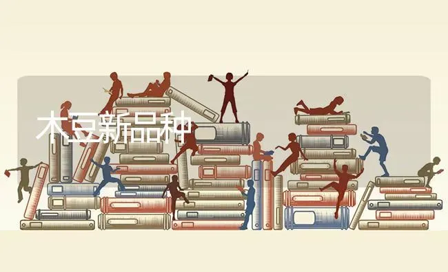 木豆新品种 | 养殖技术大全