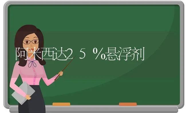 阿米西达25％悬浮剂 | 养殖知识