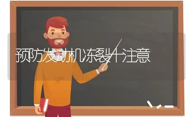 预防发动机冻裂十注意 | 养殖知识