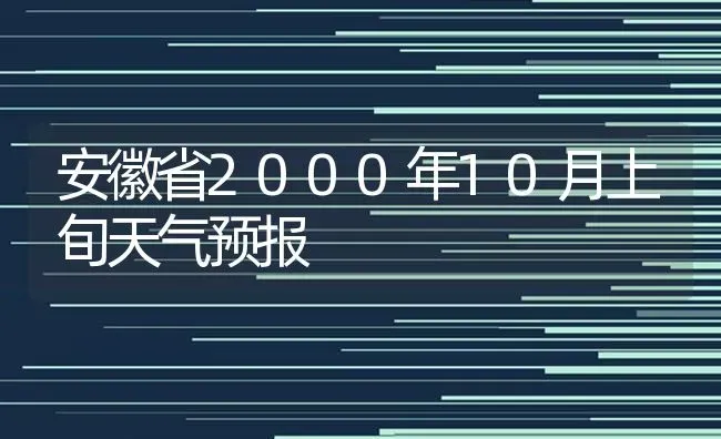 安徽省2000年10月上旬天气预报 | 养殖技术大全