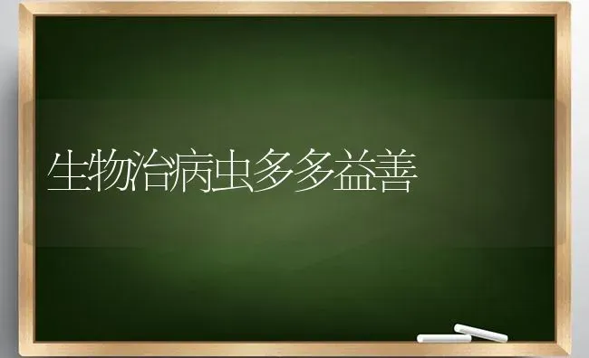 生物治病虫多多益善 | 养殖技术大全