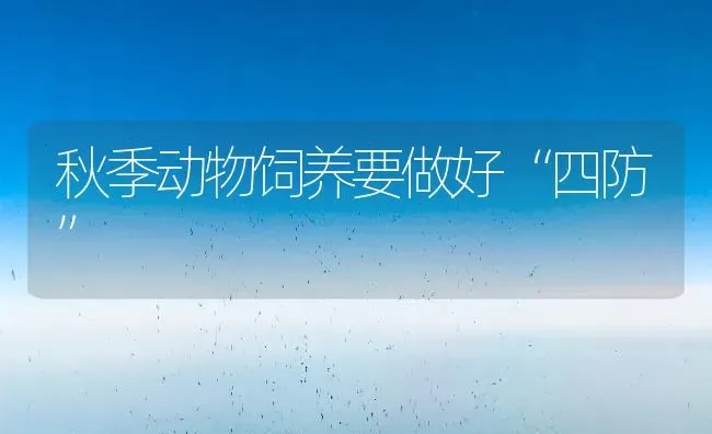 秋季动物饲养要做好“四防” | 养殖知识