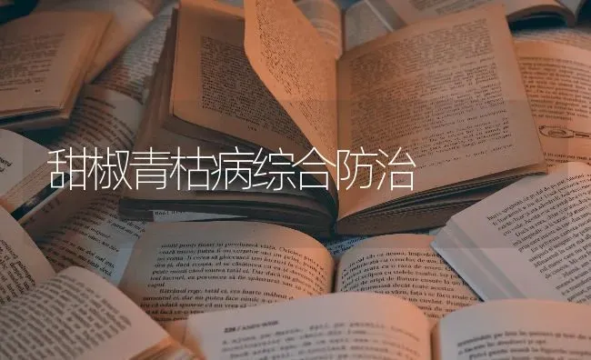 甜椒青枯病综合防治 | 养殖技术大全