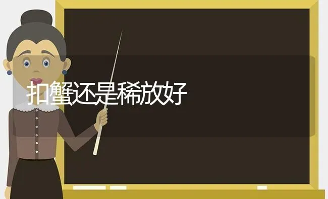 扣蟹还是稀放好 | 养殖知识