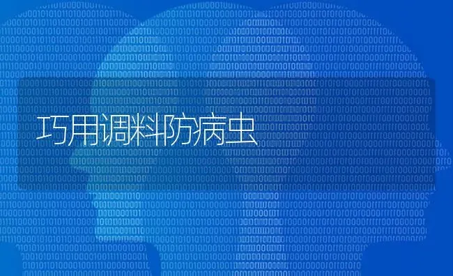 巧用调料防病虫 | 养殖知识