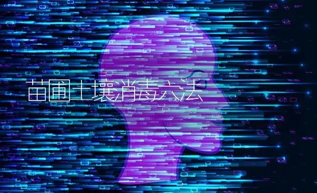 苗圃土壤消毒六法 | 养殖知识
