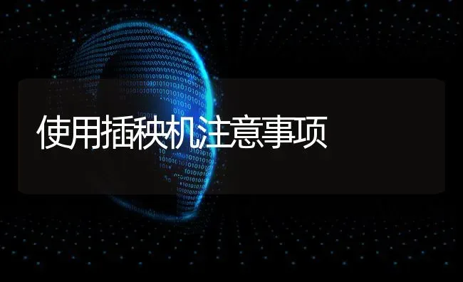 使用插秧机注意事项 | 养殖技术大全