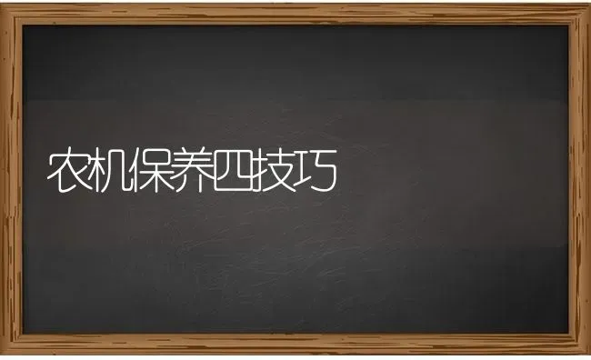 农机保养四技巧 | 养殖技术大全