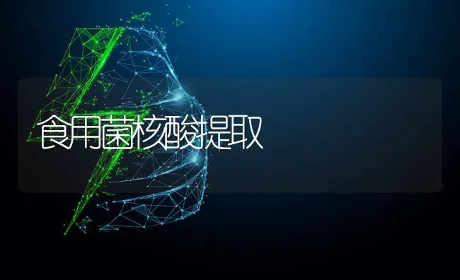 食用菌核酸提取 | 养殖技术大全