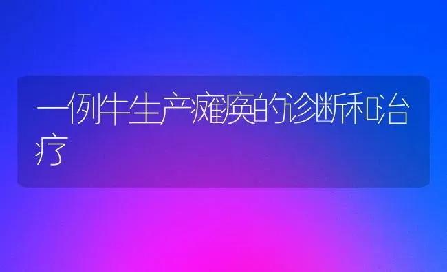 一例牛生产瘫痪的诊断和治疗 | 养殖技术大全