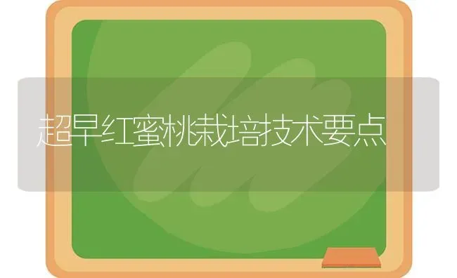 超早红蜜桃栽培技术要点 | 养殖知识