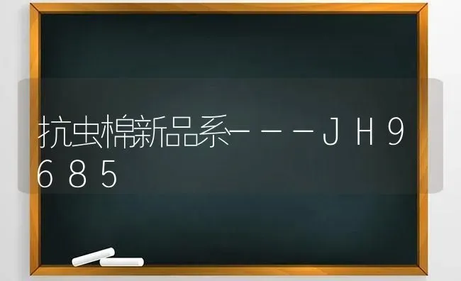 抗虫棉新品系---JH9685 | 养殖技术大全