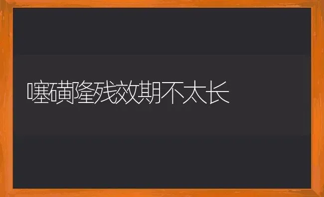 噻磺隆残效期不太长 | 养殖技术大全