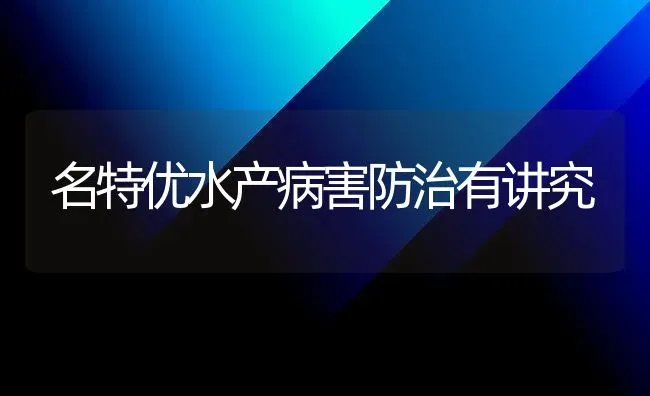 名特优水产病害防治有讲究 | 养殖技术大全