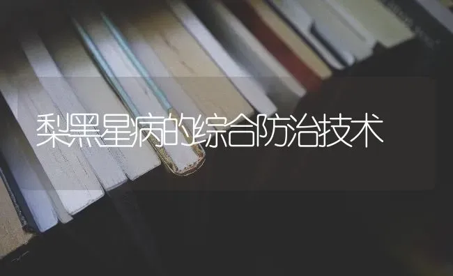 梨黑星病的综合防治技术 | 养殖技术大全