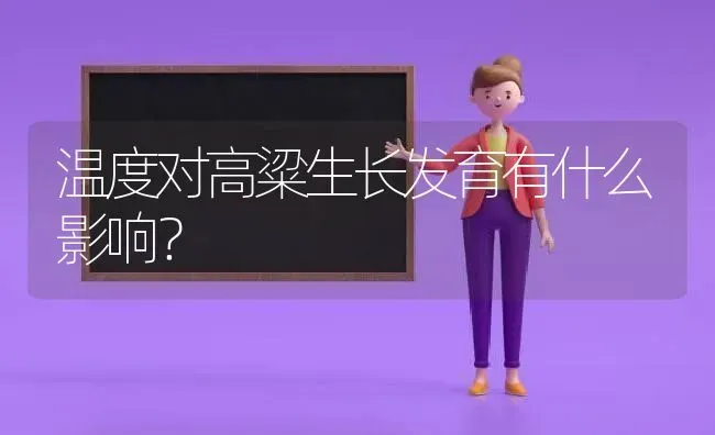 温度对高粱生长发育有什么影响? | 养殖知识