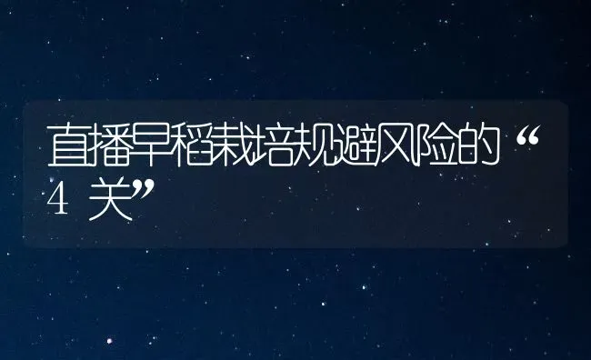 直播早稻栽培规避风险的“4关” | 养殖知识