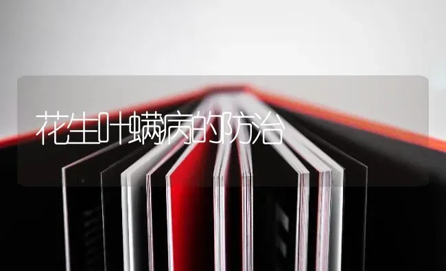 花生叶螨病的防治 | 养殖知识