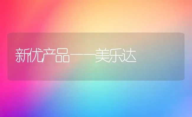 新优产品——美乐达 | 养殖技术大全