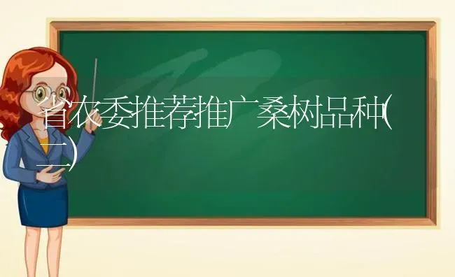 省农委推荐推广桑树品种(二) | 养殖技术大全