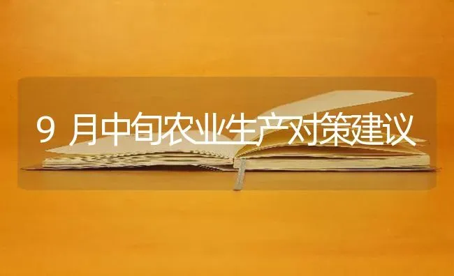 9月中旬农业生产对策建议 | 养殖技术大全