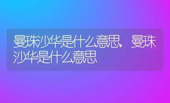 曼珠沙华是什么意思,曼珠沙华是什么意思 | 养殖科普