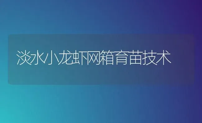 淡水小龙虾网箱育苗技术 | 养殖知识