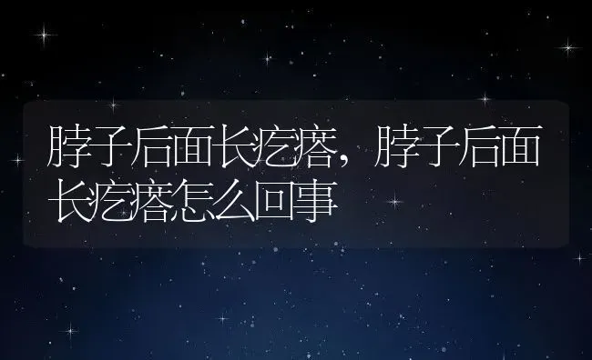 脖子后面长疙瘩,脖子后面长疙瘩怎么回事 | 养殖科普