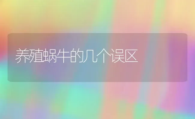 养殖蜗牛的几个误区 | 养殖技术大全