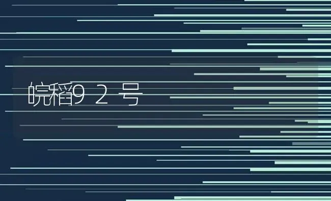 皖稻92号 | 养殖技术大全