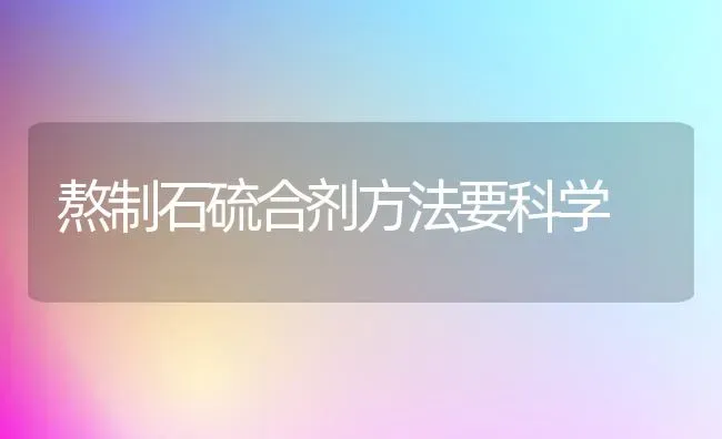 熬制石硫合剂方法要科学 | 养殖技术大全