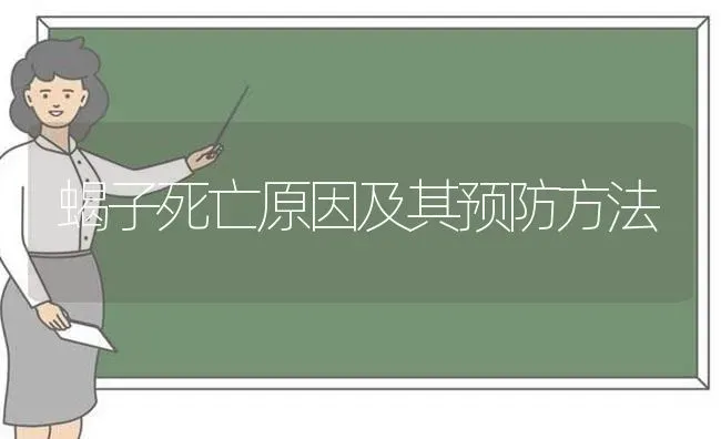 蝎子死亡原因及其预防方法 | 养殖知识