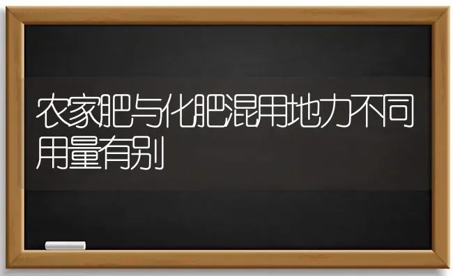 农家肥与化肥混用地力不同用量有别 | 养殖技术大全