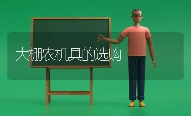 大棚农机具的选购 | 养殖技术大全