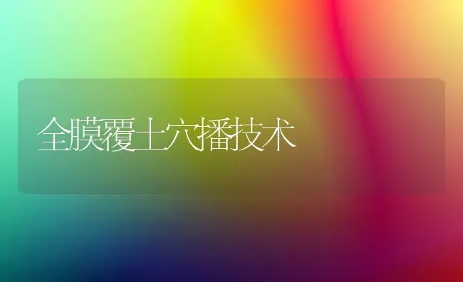 全膜覆土穴播技术 | 养殖知识