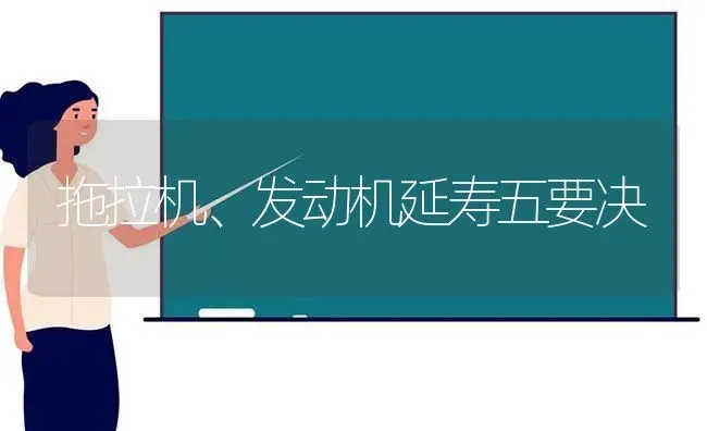 拖拉机、发动机延寿五要决 | 养殖技术大全