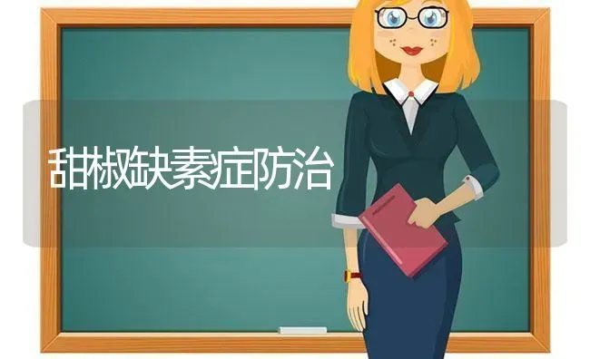 甜椒缺素症防治 | 养殖技术大全