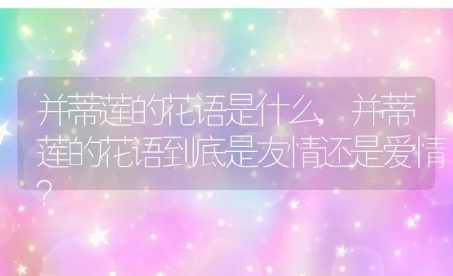 并蒂莲的花语是什么,并蒂莲的花语到底是友情还是爱情？ | 养殖学堂