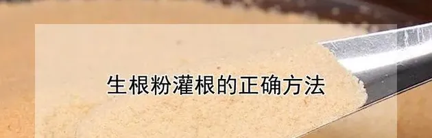 生根粉怎么用,用生根粉浇花的正确方法？