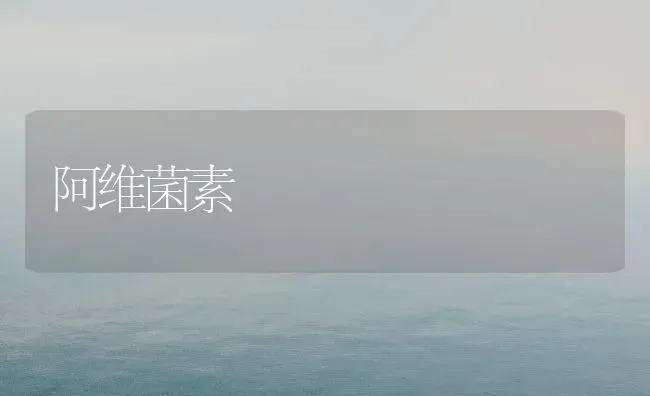 阿维菌素 | 养殖技术大全