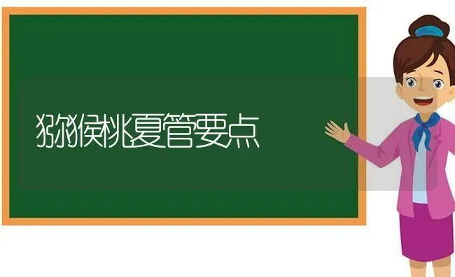 猕猴桃夏管要点 | 养殖技术大全