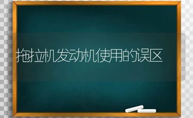 拖拉机发动机使用的误区 | 养殖知识