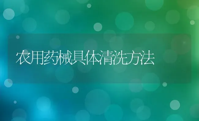 农用药械具体清洗方法 | 养殖技术大全