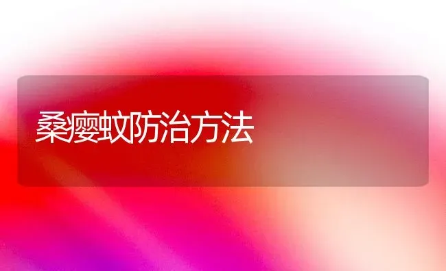 桑瘿蚊防治方法 | 养殖知识
