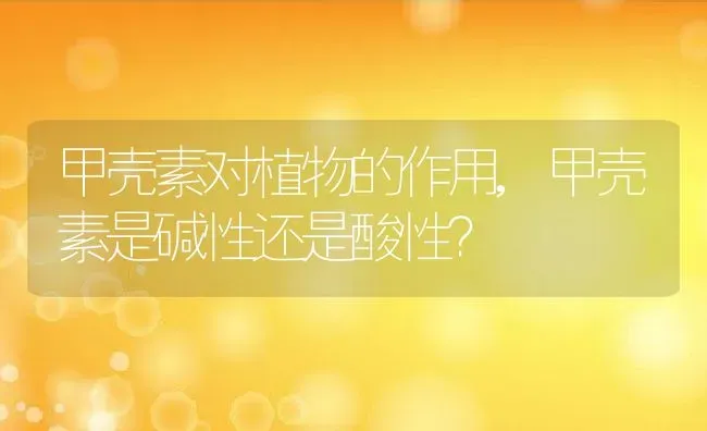 甲壳素对植物的作用,甲壳素是碱性还是酸性？ | 养殖科普