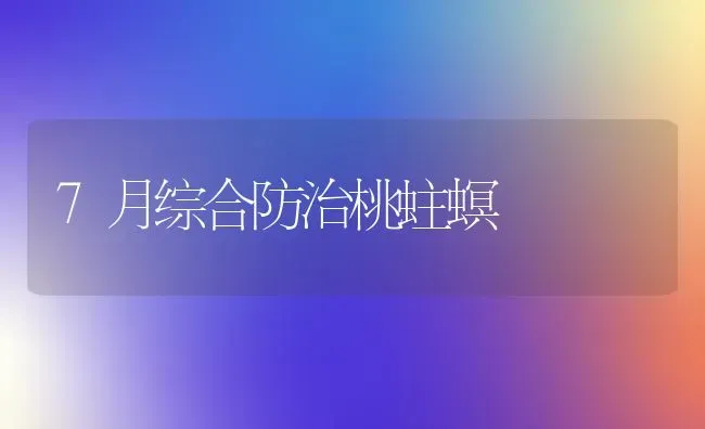 7月综合防治桃蛀螟 | 养殖技术大全