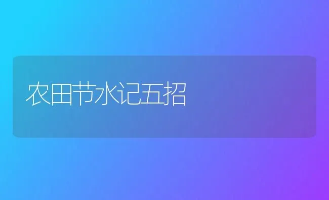 农田节水记五招 | 养殖技术大全