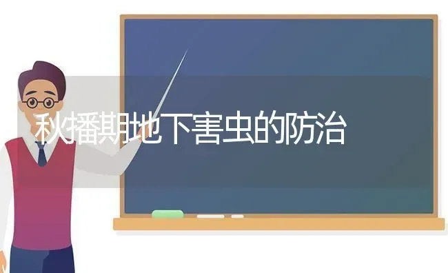 秋播期地下害虫的防治 | 养殖知识