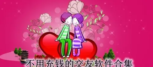 有不用充值的交友软件吗,谁能推荐一个免费聊天交友软件不冲充钱的，不要微信，陌陌，qq，派派，易信？