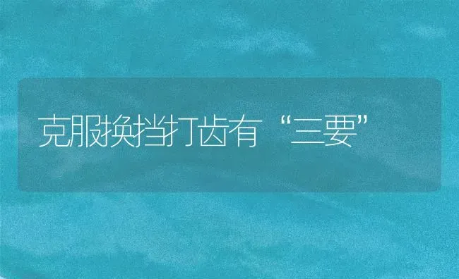 克服换挡打齿有“三要” | 养殖知识